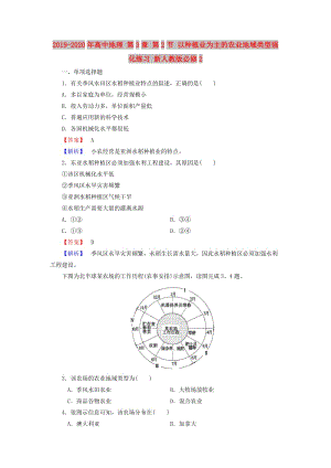 2019-2020年高中地理 第3章 第2節(jié) 以種植業(yè)為主的農(nóng)業(yè)地域類(lèi)型強(qiáng)化練習(xí) 新人教版必修2.doc