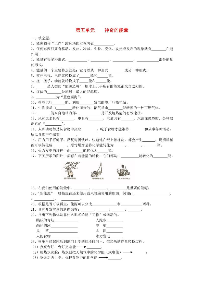 六年级科学下册 第5单元《神奇的能量》试卷 苏教版.doc_第1页