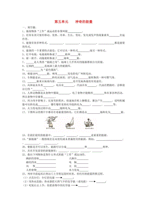 六年級科學(xué)下冊 第5單元《神奇的能量》試卷 蘇教版.doc