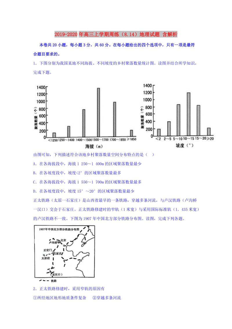 2019-2020年高三上学期周练（8.14）地理试题 含解析.doc_第1页