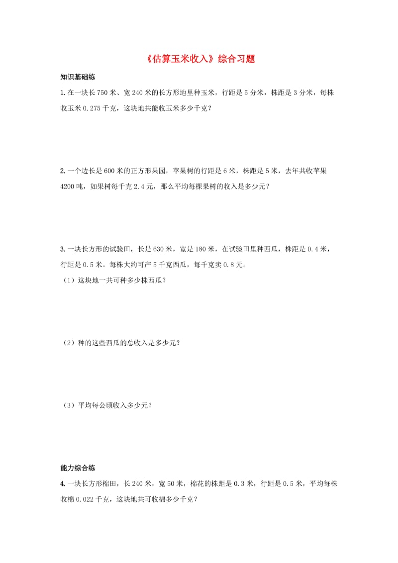 2019五年级数学上册 第7单元《土地的面积》（估算玉米收入）综合习题（新版）冀教版.doc_第1页