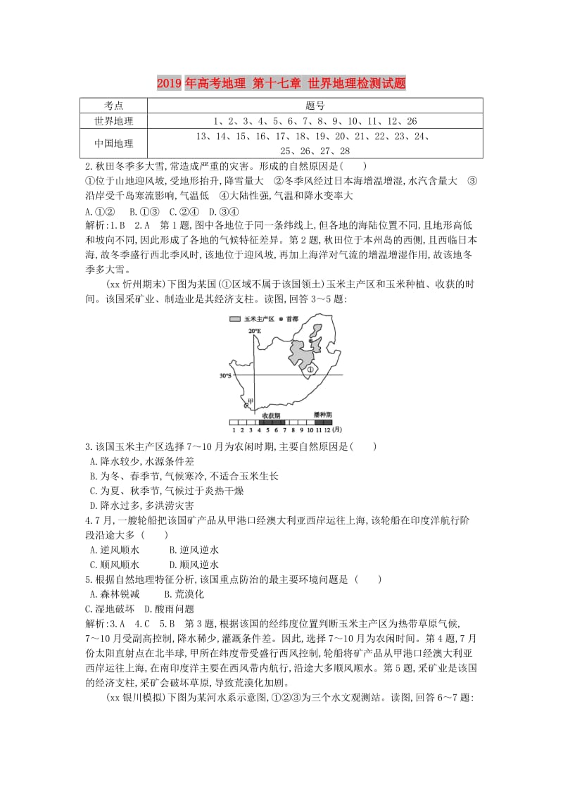 2019年高考地理 第十七章 世界地理检测试题.doc_第1页