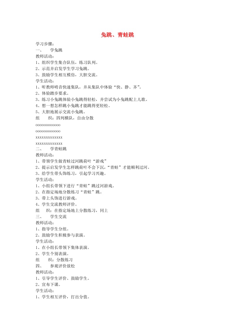 一年级体育下册 兔跳、青蛙跳教案.doc_第1页