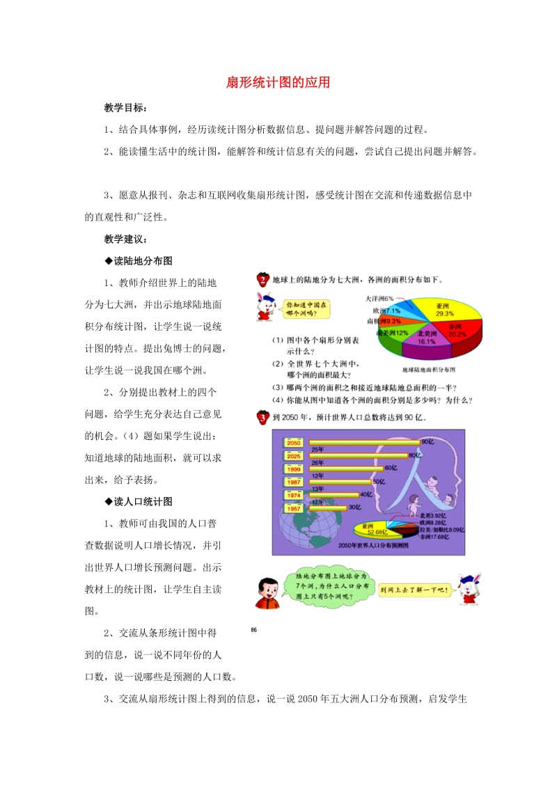 2019六年级数学上册 第7单元 扇形统计图（扇形统计图的应用）教案 冀教版.doc_第1页