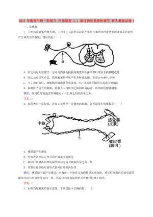 2019年高考生物一輪復(fù)習(xí) 開卷速查 2.1 通過神經(jīng)系統(tǒng)的調(diào)節(jié) 新人教版必修3 .doc