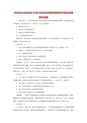 2019-2020年高中歷史15第一個(gè)社會(huì)主義國(guó)家的締造者列寧學(xué)業(yè)分層測(cè)評(píng)新人教版.doc