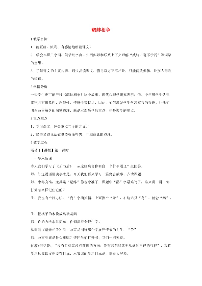 三年级语文上册 第五单元 17《寓言二则》鹬蚌相争教学设计1 湘教版.doc_第1页