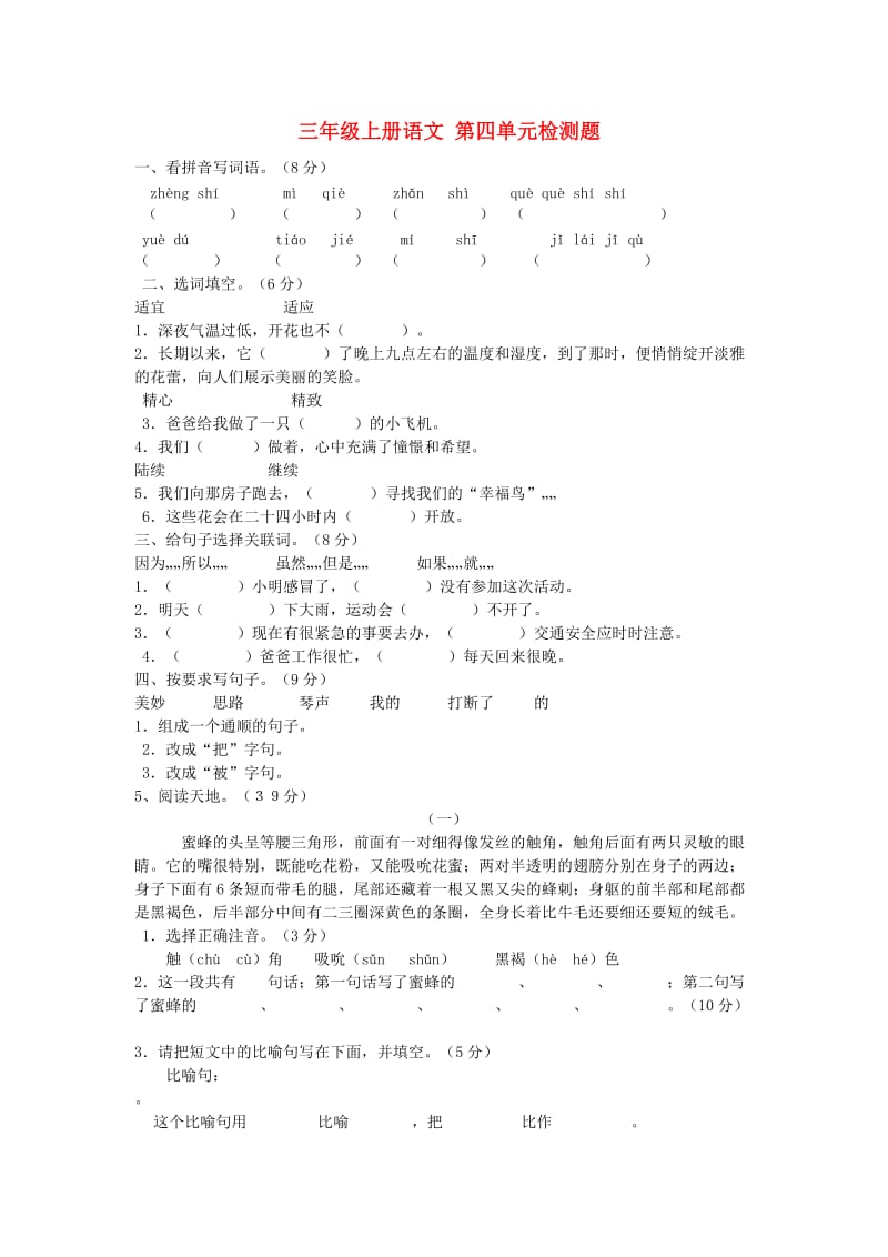 三年级语文上册 第四单元检测题 新人教版.doc_第1页