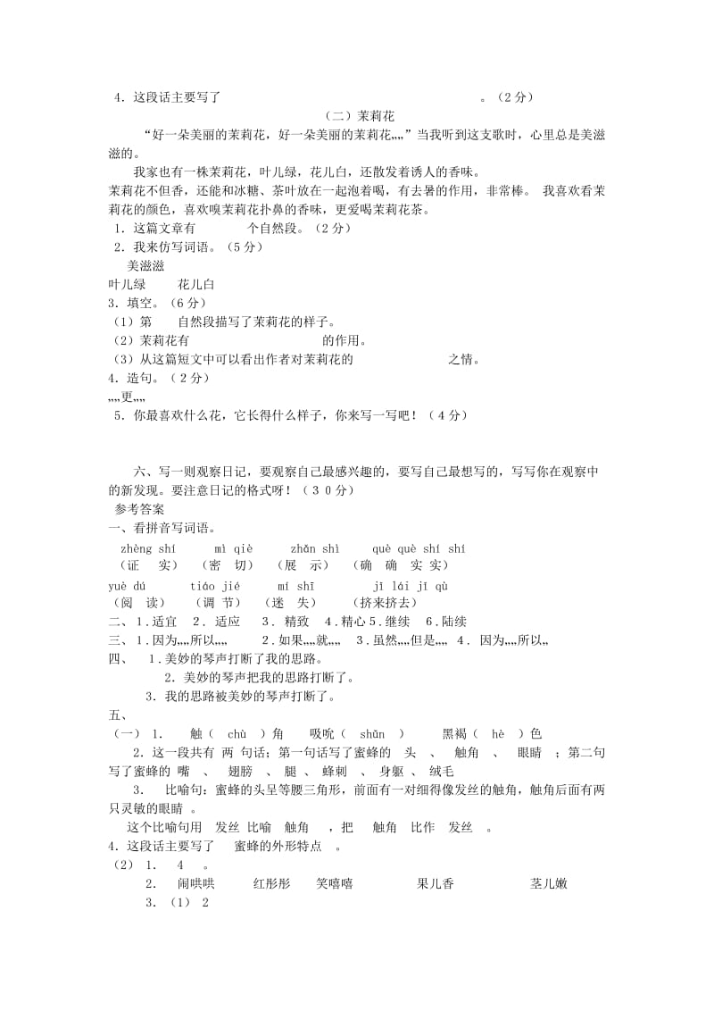 三年级语文上册 第四单元检测题 新人教版.doc_第2页