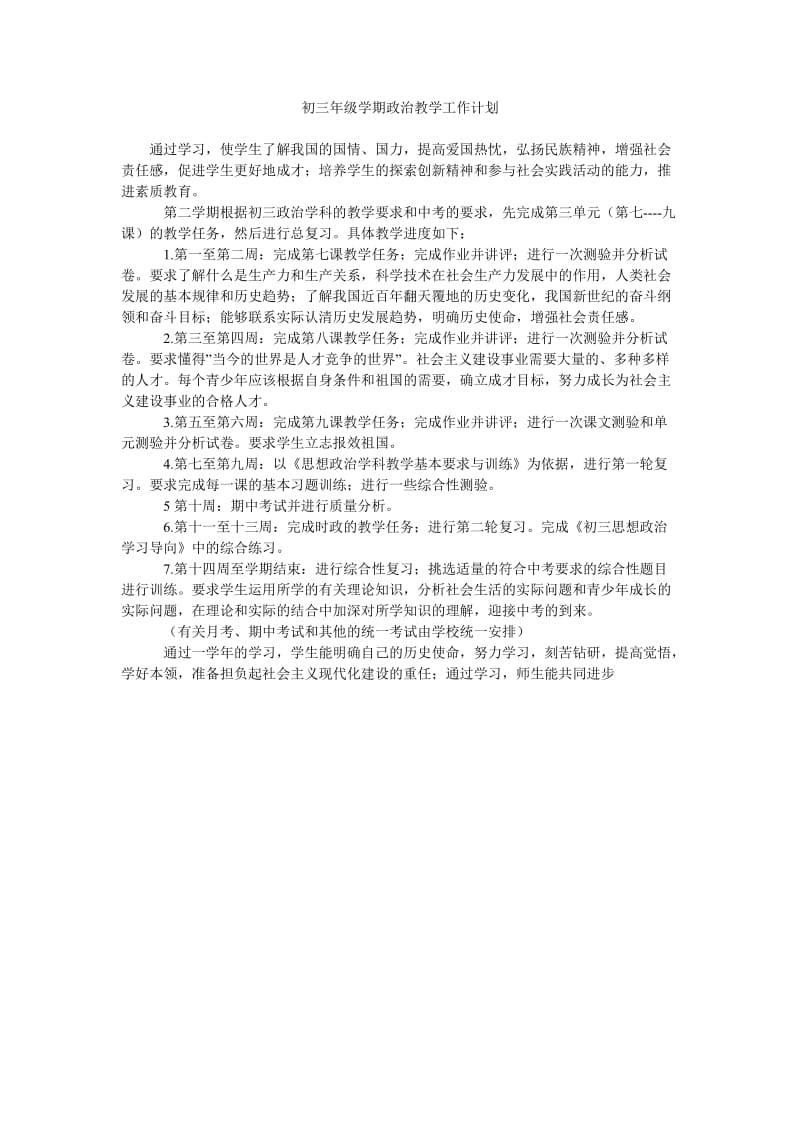 初三年级学期政治教学工作计划.doc_第1页