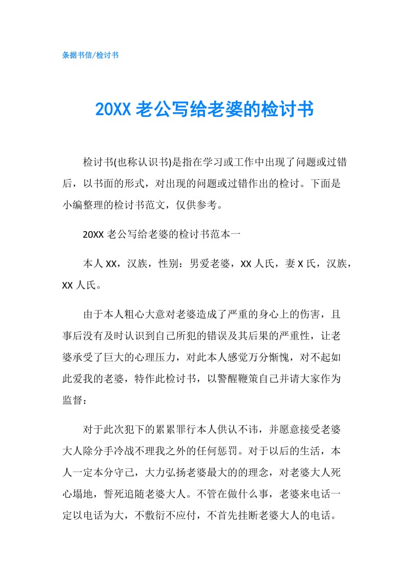 20XX老公写给老婆的检讨书.doc_第1页