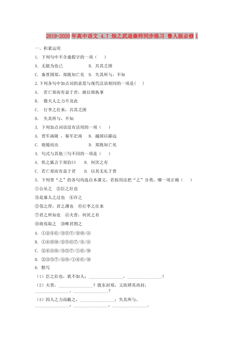 2019-2020年高中语文 4.7 烛之武退秦师同步练习 鲁人版必修1.doc_第1页