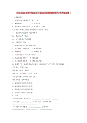 2019-2020年高中語(yǔ)文 4.7 燭之武退秦師同步練習(xí) 魯人版必修1.doc