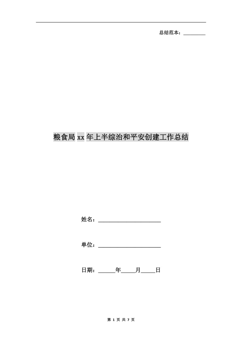 粮食局xx年上半综治和平安创建工作总结.doc_第1页