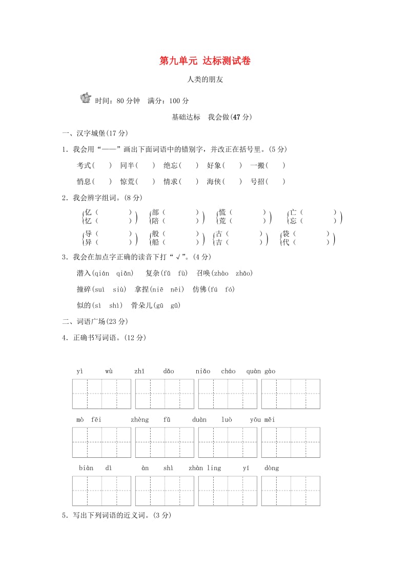 三年级语文上册 第9单元 人类的朋友达标检测卷（B卷） 长春版.doc_第1页