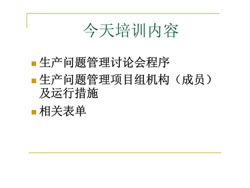 过程问题管理及持续改善程序.ppt_第2页