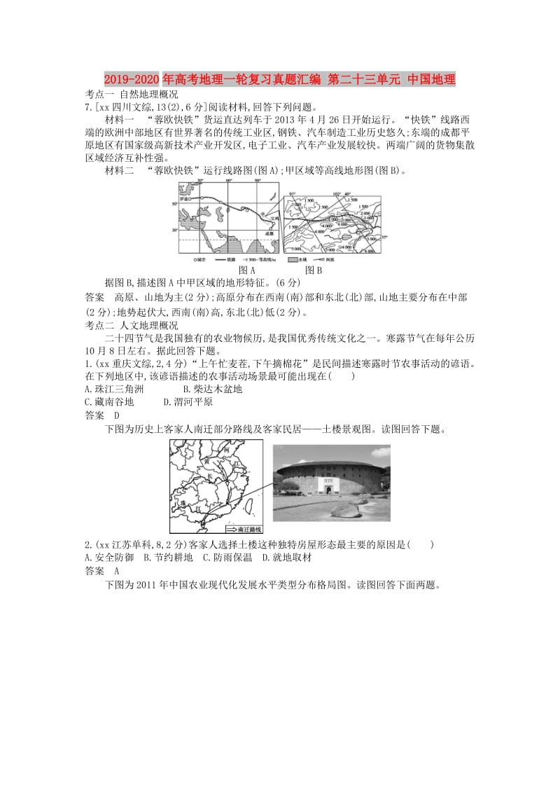 2019-2020年高考地理一轮复习真题汇编 第二十三单元 中国地理.doc_第1页