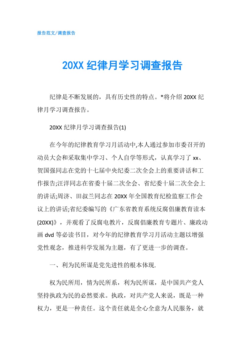 20XX纪律月学习调查报告.doc_第1页