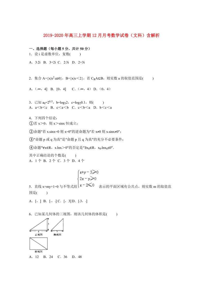 2019-2020年高三上学期12月月考数学试卷（文科）含解析.doc_第1页