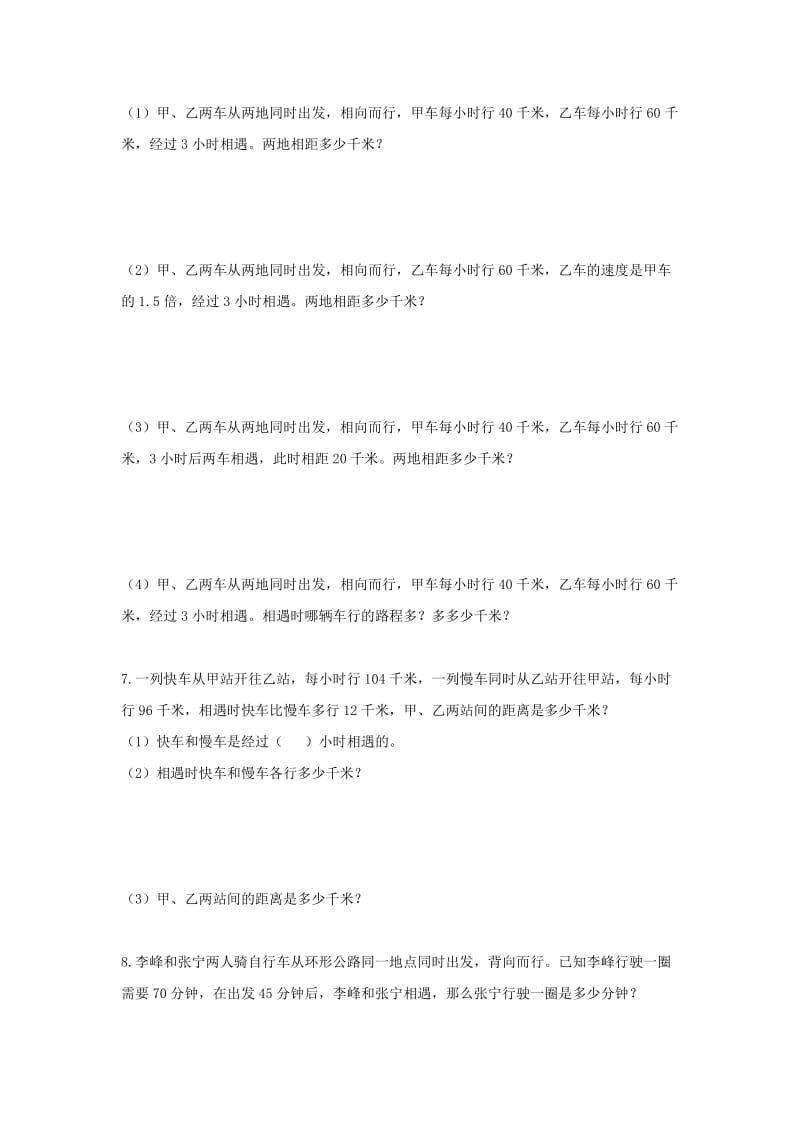 2019五年级数学上册 第5单元《四则混合运算二》（相遇问题）综合习题2（新版）冀教版.doc_第2页