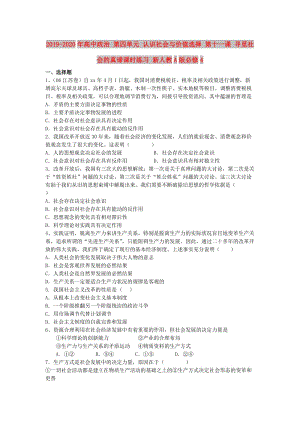 2019-2020年高中政治 第四單元 認(rèn)識社會與價值選擇 第十一課 尋覓社會的真諦課時練習(xí) 新人教A版必修4.doc