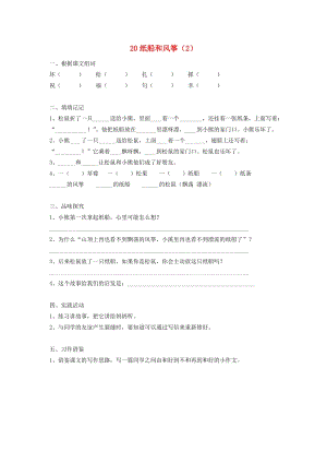 二年級(jí)語文上冊(cè) 第5單元 20《紙船和風(fēng)箏》課時(shí)練習(xí)（2） 新人教版.doc