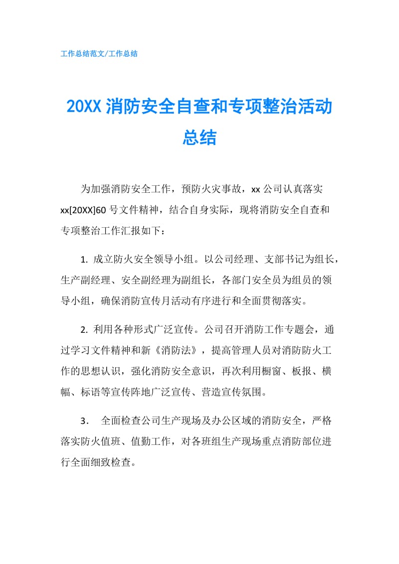 20XX消防安全自查和专项整治活动总结.doc_第1页