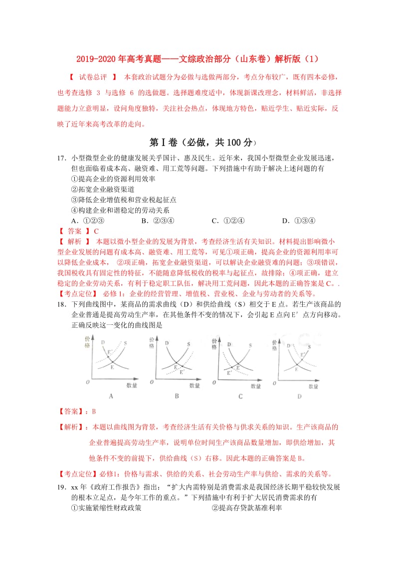 2019-2020年高考真题——文综政治部分（山东卷）解析版（1）.doc_第1页