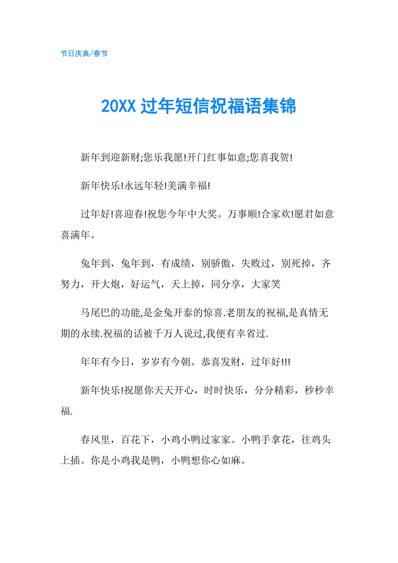 20XX过年短信祝福语集锦.doc_第1页