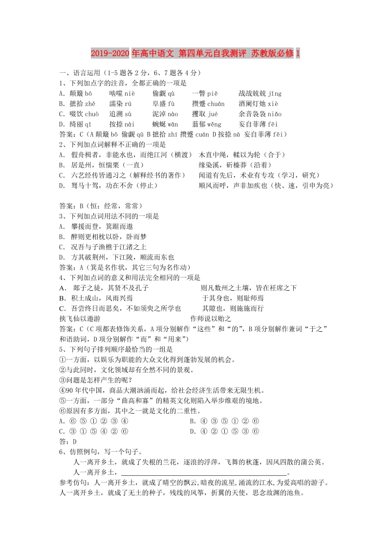 2019-2020年高中语文 第四单元自我测评 苏教版必修1.doc_第1页