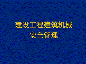 建筑機械安全管理講義圖文.ppt