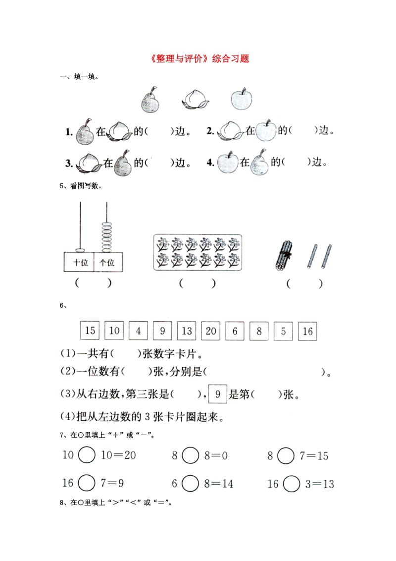 2019一年级数学上册 第10单元《探索乐园》（整理与评价）综合习题3（新版）冀教版.doc_第1页