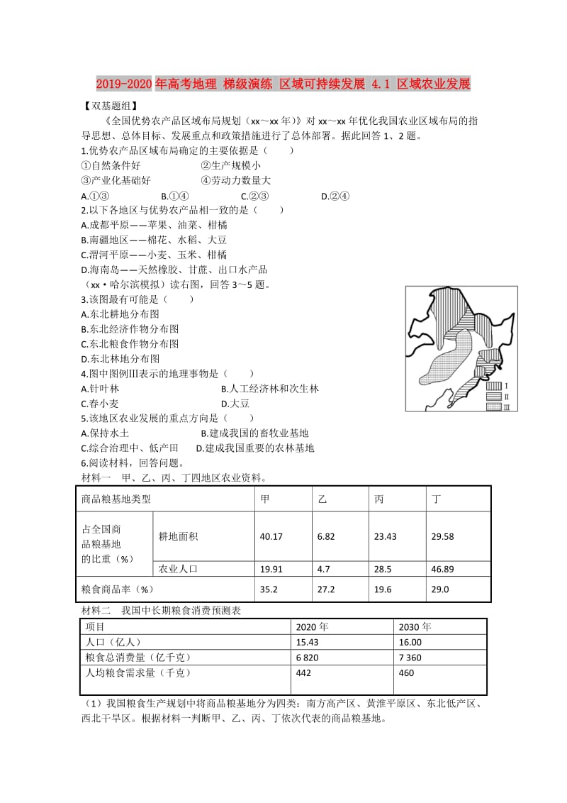 2019-2020年高考地理 梯级演练 区域可持续发展 4.1 区域农业发展.doc_第1页