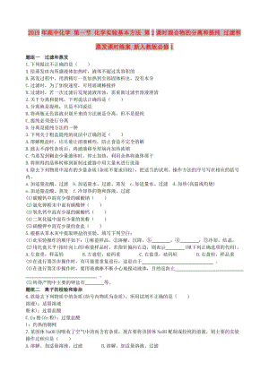 2019年高中化學 第一節(jié) 化學實驗基本方法 第2課時混合物的分離和提純 過濾和蒸發(fā)課時練案 新人教版必修1.doc