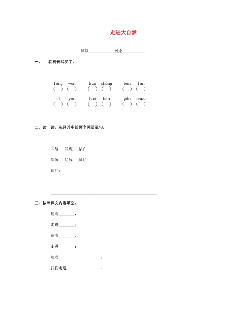 2019秋三年级语文上册《走进大自然》随堂练习题 冀教版.doc_第1页