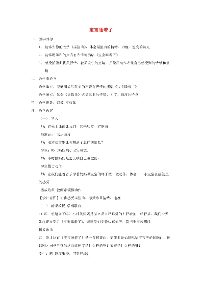 2019秋二年级音乐上册 第二单元《小宝宝睡着了》教案 苏少版.doc_第1页