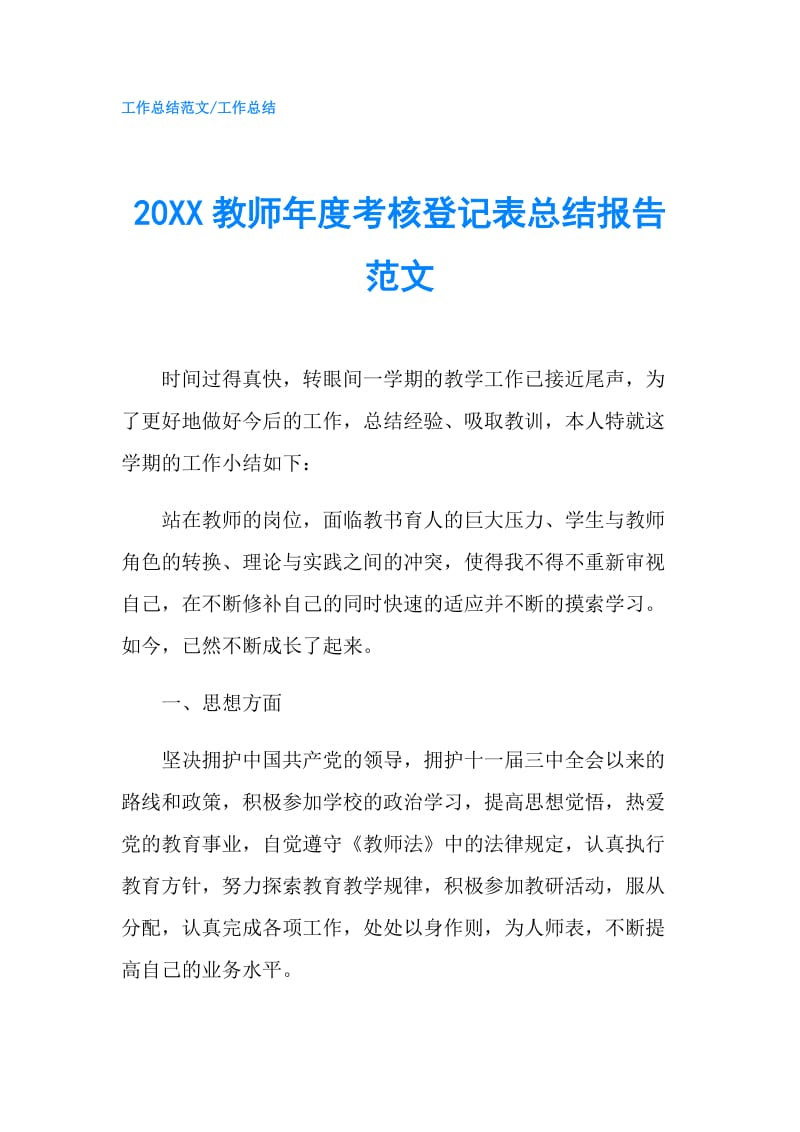 20XX教师年度考核登记表总结报告范文.doc_第1页