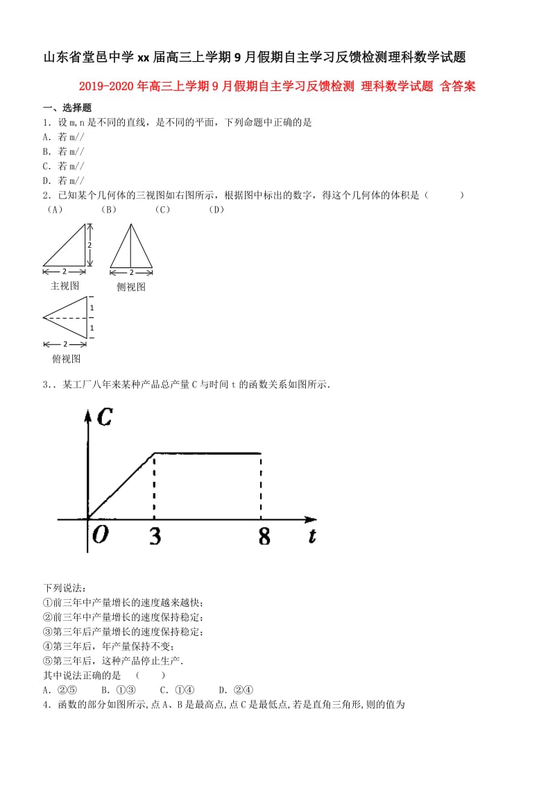 2019-2020年高三上學(xué)期9月假期自主學(xué)習(xí)反饋檢測 理科數(shù)學(xué)試題 含答案.doc