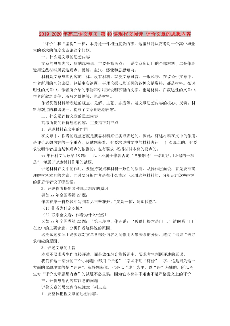 2019-2020年高三语文复习 第40讲现代文阅读 评价文章的思想内容.doc_第1页