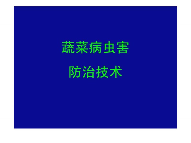 蔬菜病虫害防治技术.ppt_第1页