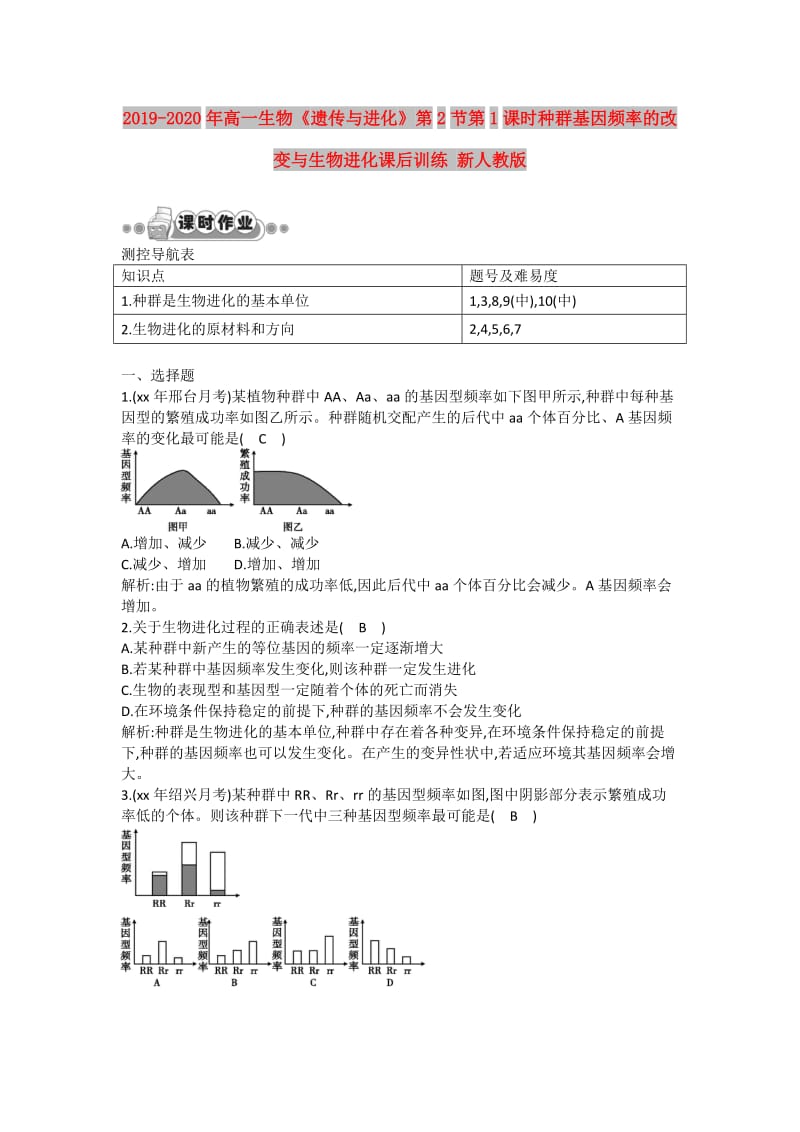 2019-2020年高一生物《遗传与进化》第2节第1课时种群基因频率的改变与生物进化课后训练 新人教版.doc_第1页