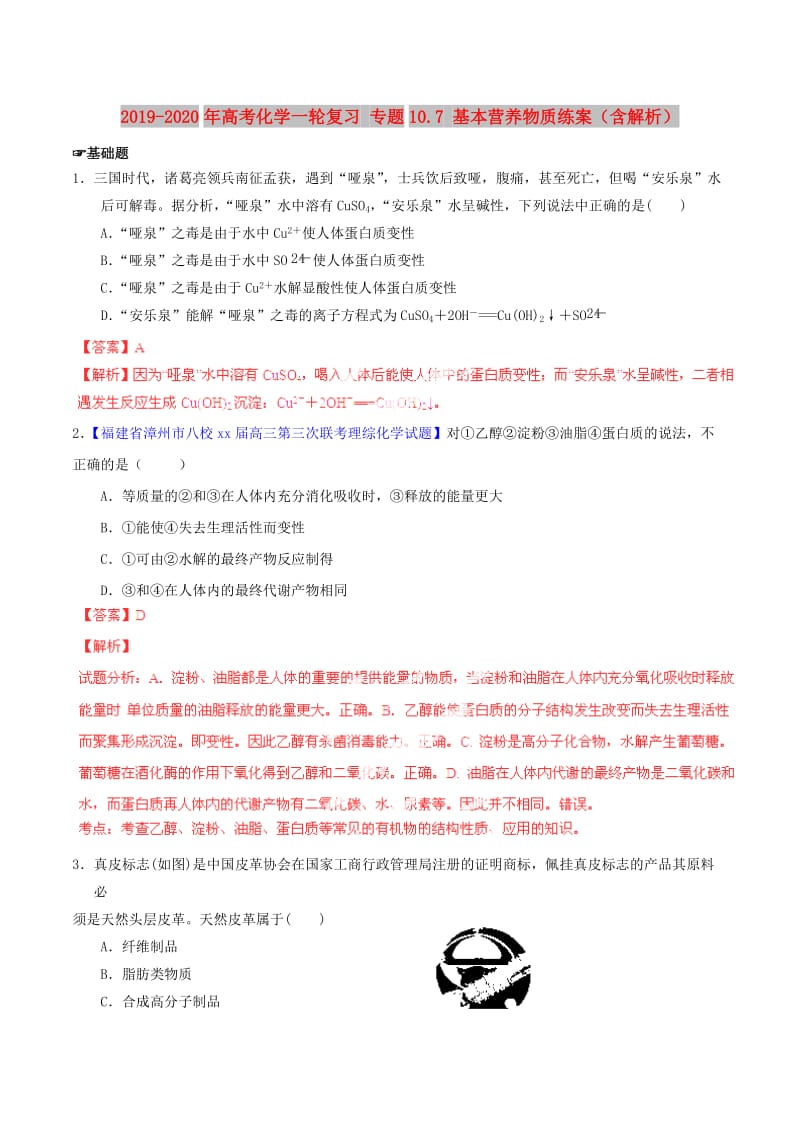 2019-2020年高考化学一轮复习 专题10.7 基本营养物质练案（含解析） .doc_第1页