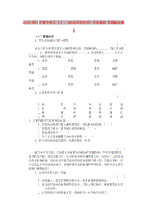 2019-2020年高中語文 3.2.1《紀(jì)念劉和珍君》同步測試 蘇教版必修5.doc