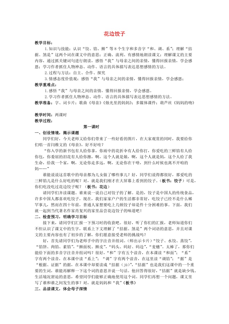 五年级语文上册 花边饺子教案 教科版.doc_第1页