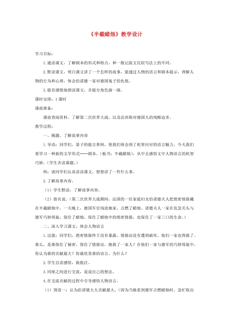 五年级语文下册第三组12半截蜡烛教学设计1新人教版.doc_第1页