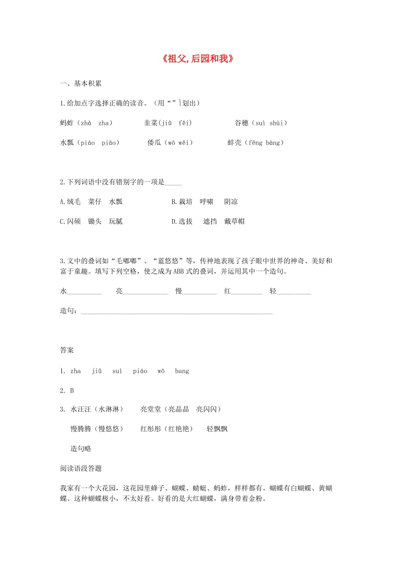 2019年秋六年级语文上册 第二单元 8《祖父后园和我》习题 鲁教版五四制.doc_第1页