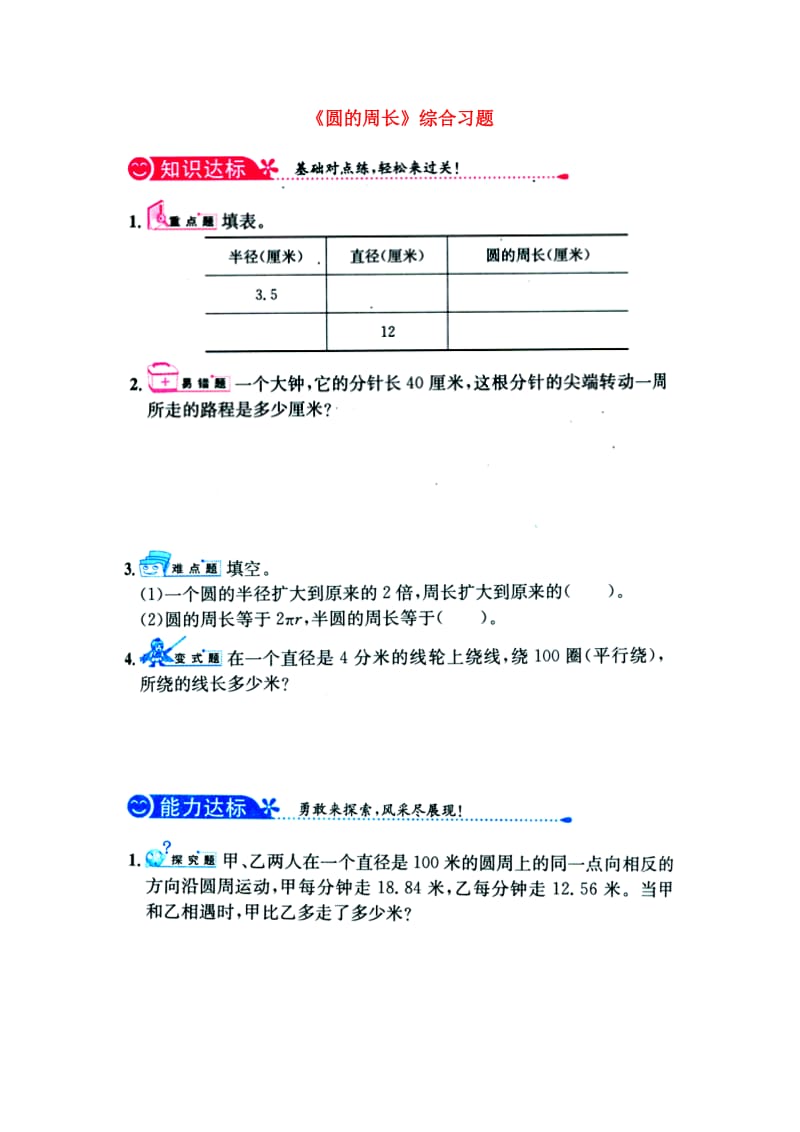 2019六年级数学上册 第4单元《圆的周长和面积》（圆的周长）综合习题1（新版）冀教版.doc_第1页