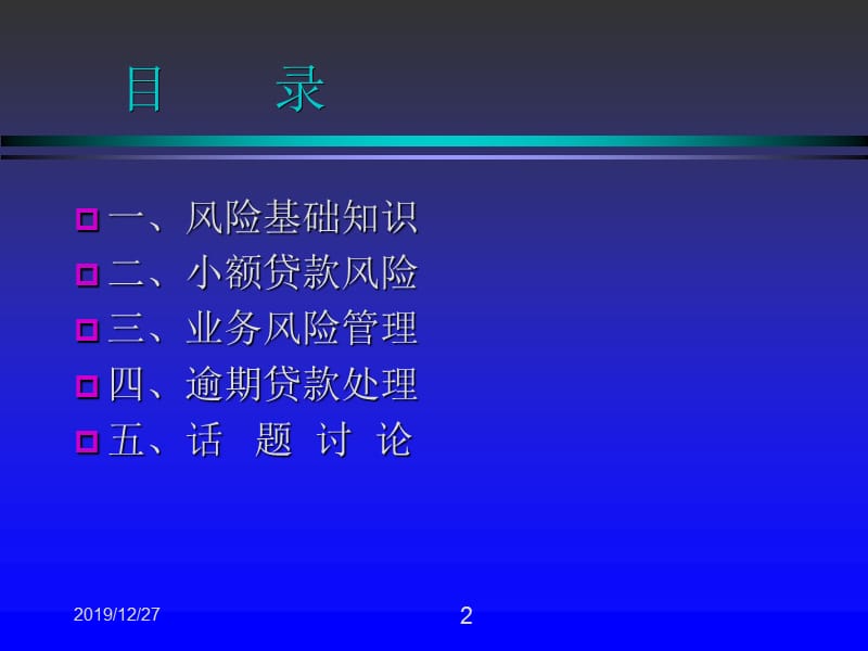 小额贷款风险管理培训教程.ppt_第2页