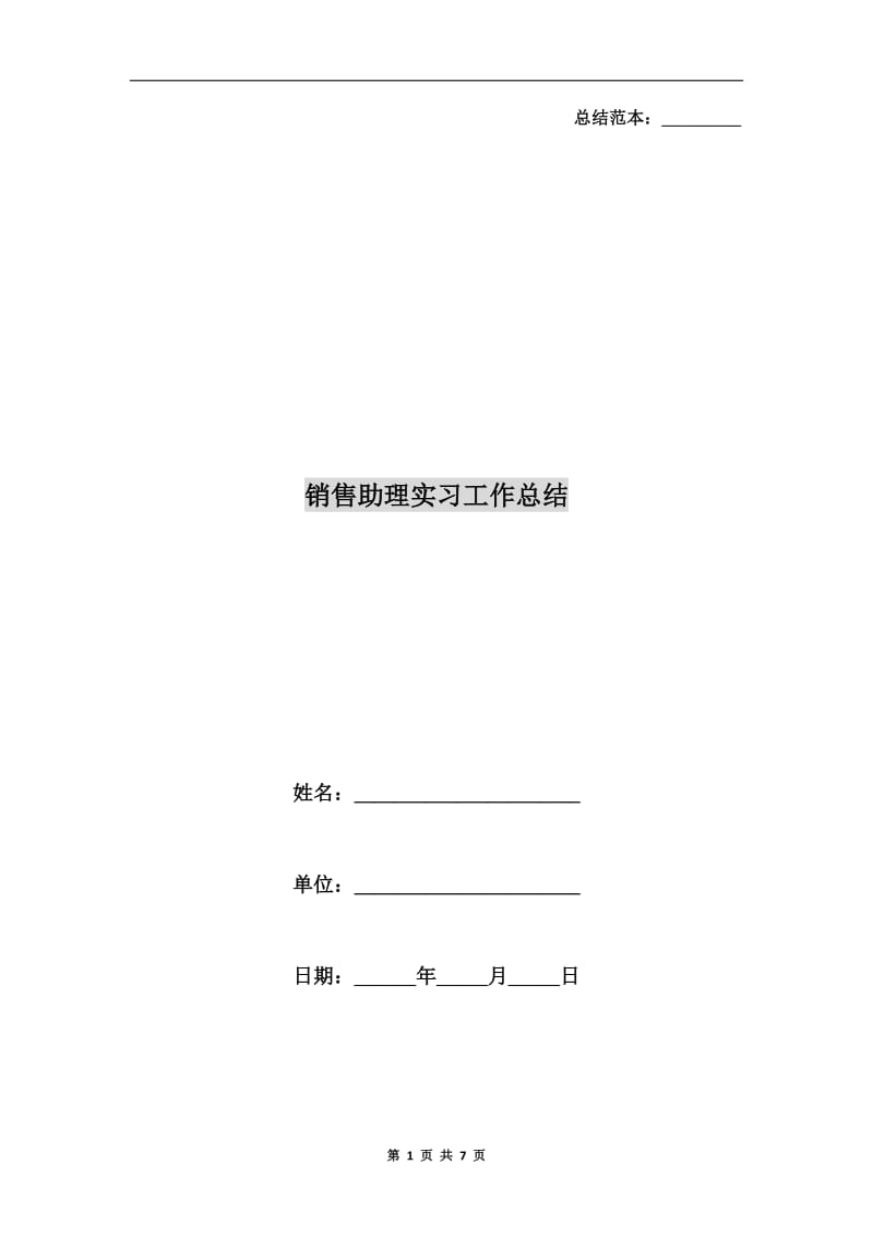 销售助理实习工作总结.doc_第1页