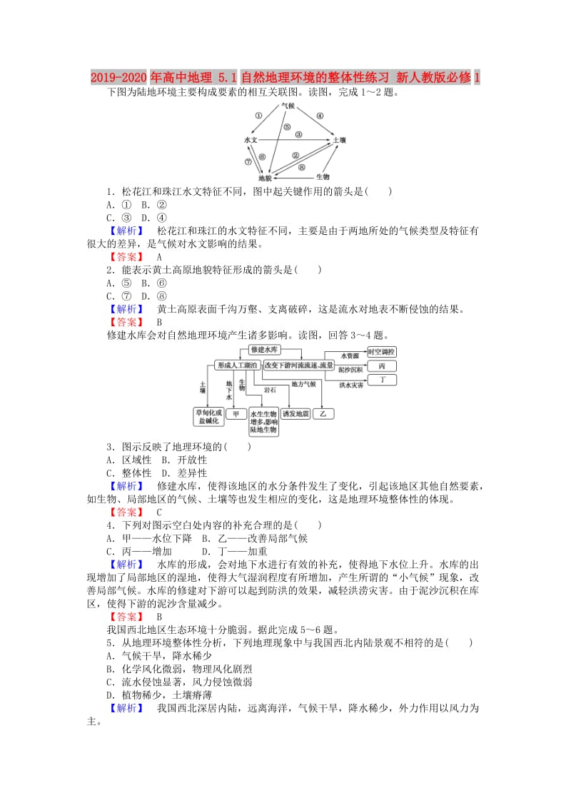 2019-2020年高中地理 5.1自然地理环境的整体性练习 新人教版必修1.doc_第1页